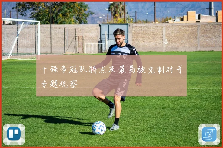十强争冠队弱点及最易被克制对手专题观察