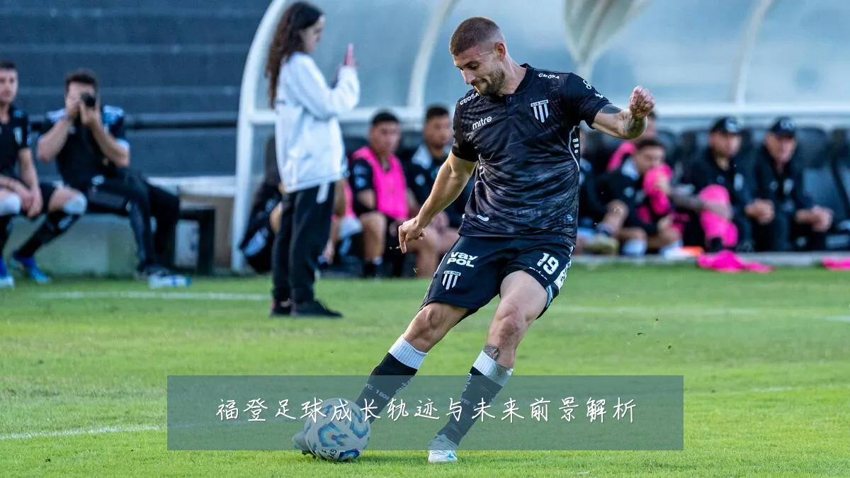 福登足球成长轨迹与未来前景解析