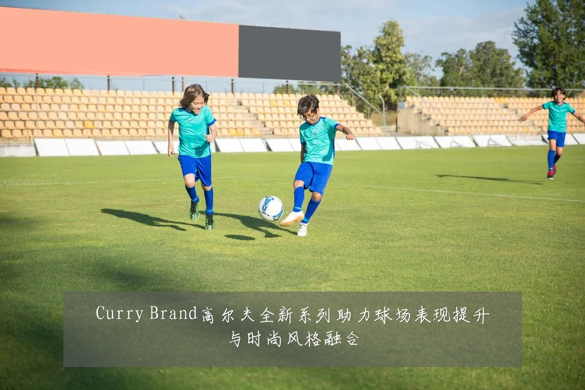 Curry Brand高尔夫全新系列助力球场表现提升与时尚风格融合