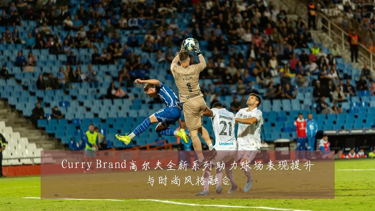 Curry Brand高尔夫全新系列助力球场表现提升与时尚风格融合