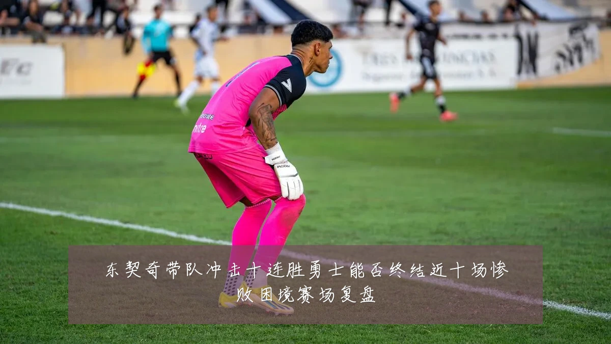东契奇带队冲击十连胜勇士能否终结近十场惨败困境赛场复盘