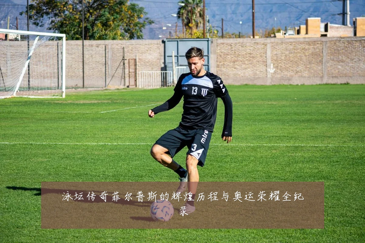 泳坛传奇菲尔普斯的辉煌历程与奥运荣耀全纪录