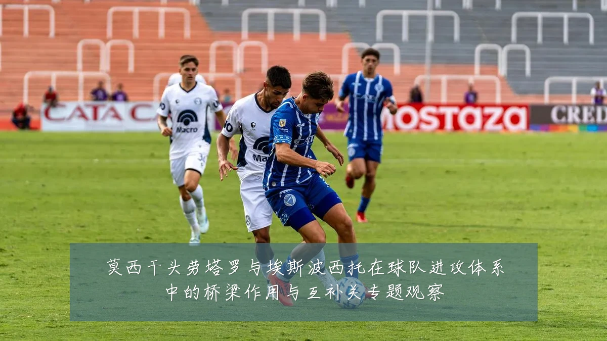 莫西干头劳塔罗与埃斯波西托在球队进攻体系中的桥梁作用与互补关专题观察