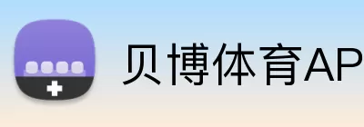 贝博体育